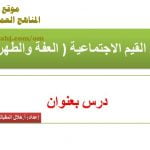 شرح لدرس مادة التربية الإسلامية من القيم الاجتماعية (العفة والطهارة) الوحدة الثانية : قيمنا (تربية اسلامية) الثاني عشر
