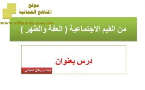شرح لدرس مادة التربية الإسلامية من القيم الاجتماعية (العفة والطهارة) الوحدة الثانية : قيمنا (تربية اسلامية) الثاني عشر
