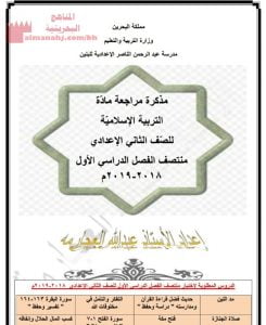 مذكرة مراجعة لامتحان منتصف الفصل الأوّل (تربية اسلامية) الثامن