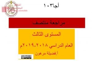 مراجعة المنتصف مقرر أجا 103 (المواد الاجتماعية) مرحلة ثانوية