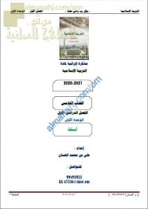 مذكرة إثرائية أسئلة وتدريبات في الوحدة الأولى (تربية اسلامية) الخامس