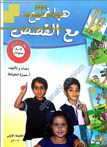 سلسلة هيا نمرح مع القصص -الجزء الثاني (لغة عربية) الثاني