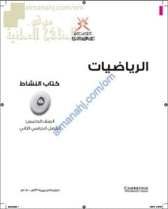 الوحدات المقررة من كتاب النشاط (رياضيات) الخامس