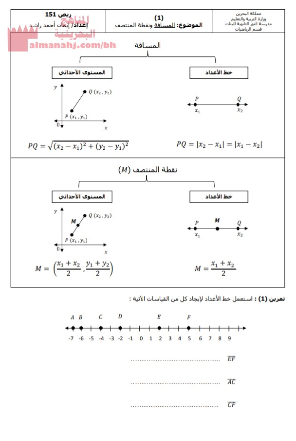 المسافة ونقطة المنتصف نشاط إثرائي ريض 151