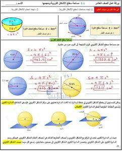 أوراق عمل درس مساحة سطح الأشكال الكروية وحجمها مع الحل, (رياضيات) العاشر العام