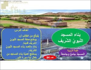 ملخص شرح درس بناء المسجد النبوي الشريف (تربية اسلامية) السابع