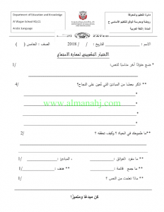 اختبار تكويني لمادة الاستماع (لغة عربية) الخامس