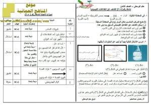 اختبار قصير نموذج 51 (منهج كامبردج) – نشاط (5-7) مع الحل (علوم) الثامن