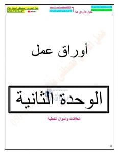 أوراق عمل الوحدة الثانية العلاقات والدوال الخطية, (رياضيات) الحادي عشر العام