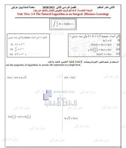 الوحدة الخامسة اللوغاريتم الطبيعي كتكامل (التعلم عن بعد), (رياضيات) الثاني عشر المتقدم