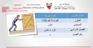 شرح درس القوى والحركة مقرر فيز 102