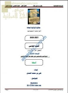 مذكرة إثرائية أسئلة وتدريبات في الوحدة الثانية (تاريخ العرب والمسلمين حتى نهاية عهد الخلفاء الراشدين) (اجتماعيات) الخامس