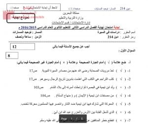 إجابة امتحان نهاية الفصل الدراسي الثاني، مقرر دراسات في السيرة دين 214