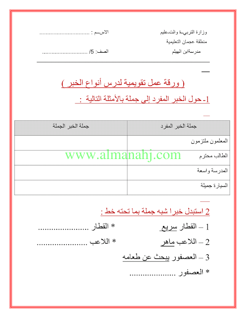 ورقة عمل رابعة لدرس انواع الخبر (لغة عربية) الخامس