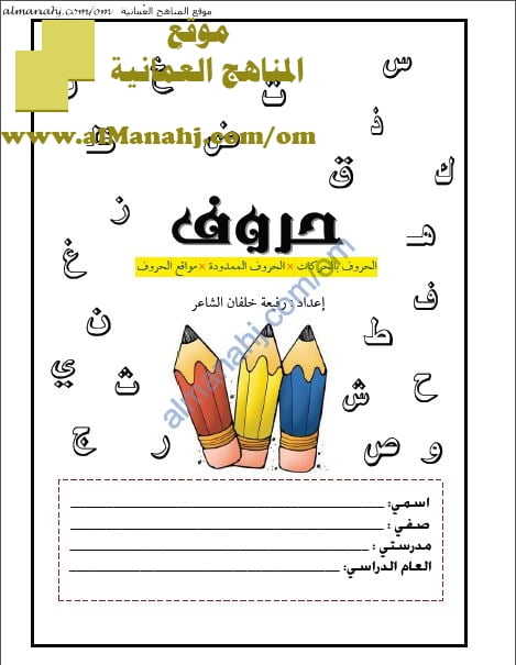 كراسة حروف (لغة عربية) الأول