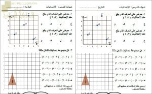 اختبار قصير وتدريبات امتحانية في درس الإحداثيات (رياضيات) الخامس