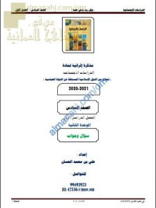 أجوبة المذكرة إثرائية أسئلة وتدريبات في الوحدة الثانية (نماذج من الدول الإسلامية المستقلة عن الدولة العباسية) (اجتماعيات) السادس