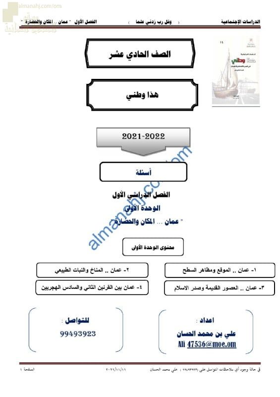 مذكرة إثرائية وأسئلة اختبارية في الوحدة الأولى (عمان المكان والحضارة) (هذا وطني) الحادي عشر