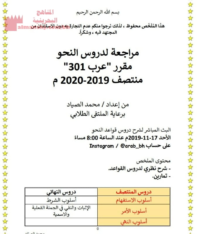 مراجعة المنتصف لدروس النحو مقرر عرب 301 (لغة عربية) الثالث الثانوي