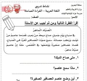 نشاط تدريبي حرف الصاد القراءة الصامتة (لغة عربية) الأول