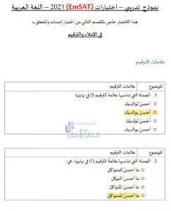 نموذج تدريبي في الإملاء والترقيم مع الحل اختبار امسات , (لغة عربية) الثاني عشر العام