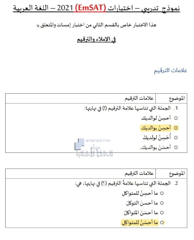 نموذج تدريبي في الإملاء والترقيم مع الحل اختبار امسات , (لغة عربية) الثاني عشر العام
