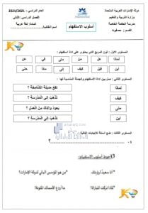 ورقة عمل أسلوب الاستفهام, (لغة عربية) الثالث
