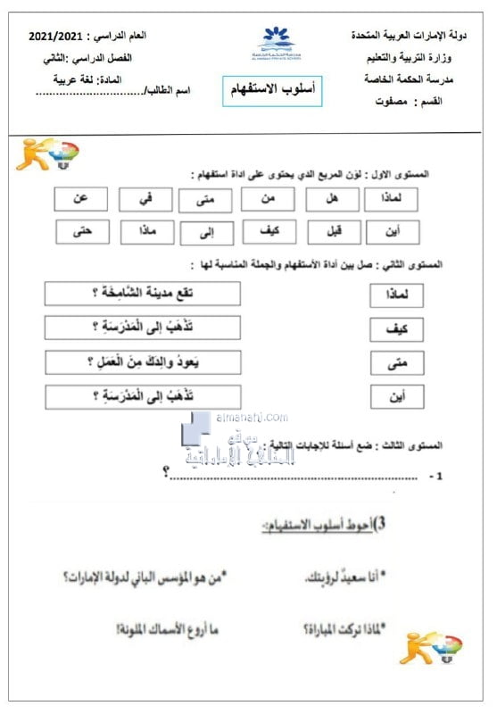 ورقة عمل أسلوب الاستفهام, (لغة عربية) الثالث