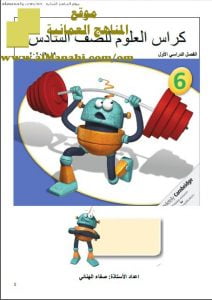 كراسة العلوم بمنهج كامبريدج (علوم) السادس