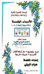 الأسماء الخمسة – شرح مع تدريبات, (لغة عربية) الثامن