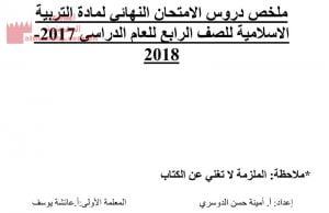 ملخص دروس الامتحان النهائي