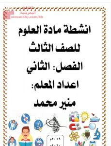 أنشطة مادة العلوم للصف الثالث الفصل الثاني