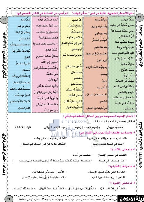 تدريبات على قصيدة سكر الوقت, (لغة عربية) الثاني عشر العام