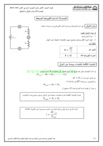 الوحدة4 دوائر التوالي والتوازي (فيزياء) الثاني عشر العام