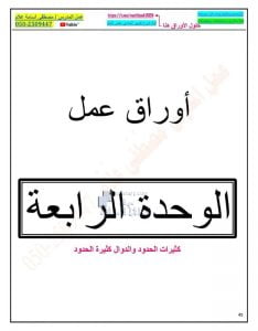 أوراق عمل الوحدة الرابعة كثيرات الحدود والدوال كثيرة الحدود, (رياضيات) الحادي عشر العام