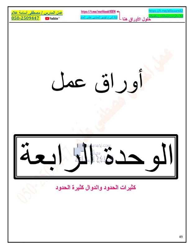 أوراق عمل الوحدة الرابعة كثيرات الحدود والدوال كثيرة الحدود, (رياضيات) الحادي عشر العام