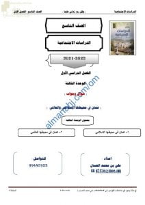 أجوبة المذكرة الإثرائية والأسئلة الملخصة في الوحدة الثالثة (عمان في محيطها الإسلامي والعالمي) (اجتماعيات) التاسع