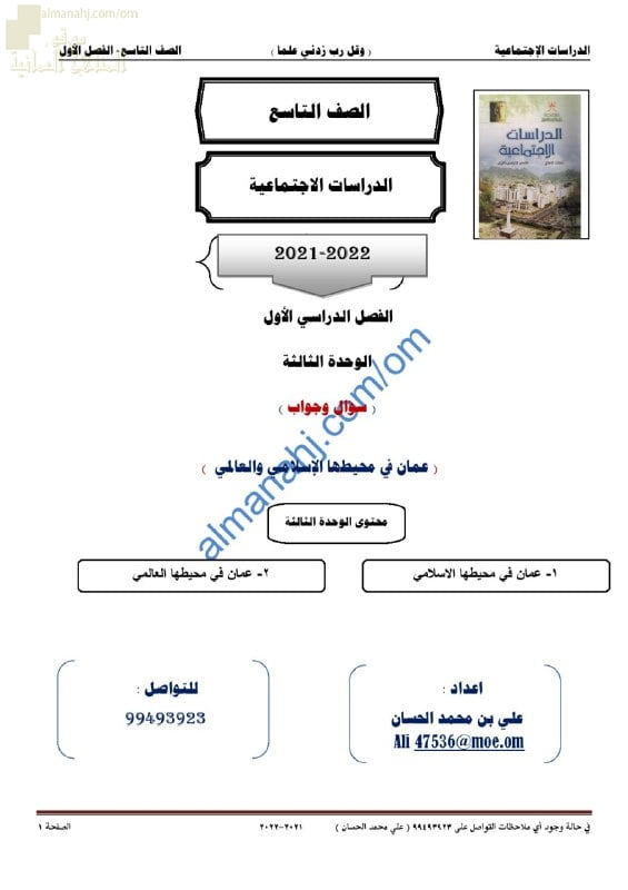 أجوبة المذكرة الإثرائية والأسئلة الملخصة في الوحدة الثالثة (عمان في محيطها الإسلامي والعالمي) (اجتماعيات) التاسع