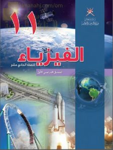 كتاب الطالب (فيزياء) الحادي عشر