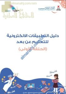 دليل التطبيقات الالكترونية للتعليم عن بعد للحلقة الأولى (التربية) حلقة أولى