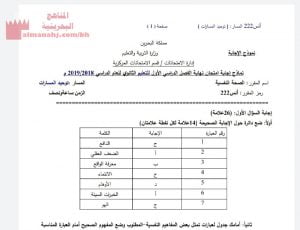 نموذج إجابة أسئلة امتحان نهاية الفصل الأوّل مقرر الصحة النفسية أنس 222 (المواد الاجتماعية) مرحلة ثانوية