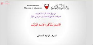 الاسم المذكر والاسم المؤنث