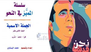 سلسلة المميز في النحو الجملة الاسمية, (لغة عربية) الثاني عشر العام