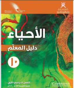 كتاب دليل المعلم الجديد وفق منهج كامبردج (نسخة) (أحياء) العاشر