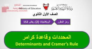 شرح درس المحددات وقاعدة كرامر مقرر ريض 152