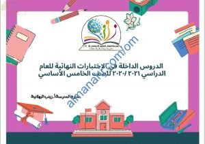 الدروس الداخلة في الاختبارات النهائية لجميع المواد مع ملخصات شاملة (الامتحانات) الخامس
