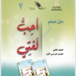 كتاب المعلم الجديد لأحب لغتي (نسخة) (لغة عربية) الثاني