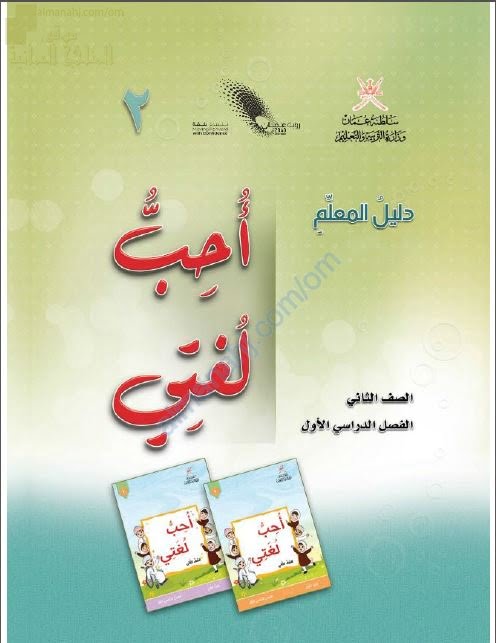كتاب المعلم الجديد لأحب لغتي (نسخة) (لغة عربية) الثاني