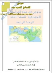 ملخص شامل في الوحدات الرابعة والخامسة والسادسة مع نماذج امتحانية (اجتماعيات) العاشر