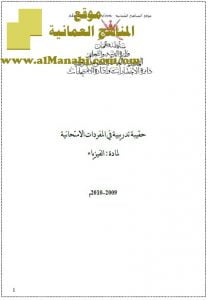 مذكرة حقيبة تدريبية في المفردات الامتحانية (فيزياء) الثاني عشر
